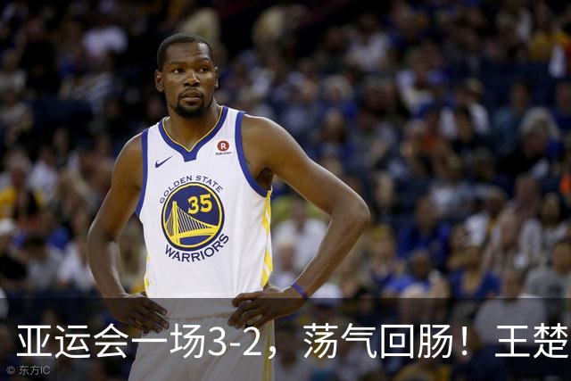 亚运会一场3-2，荡气回肠！王楚钦苦战5局，打败中国台北林昀儒