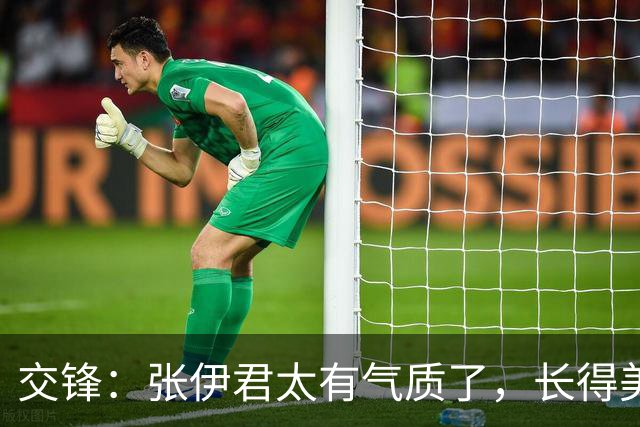 交锋：张伊君太有气质了，长得美演得也好，更难得的是不抢戏