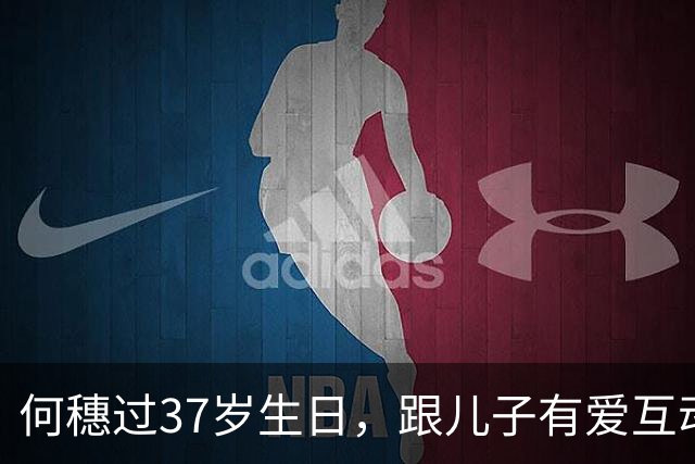 何穗过37岁生日，跟儿子有爱互动，母子太温馨！