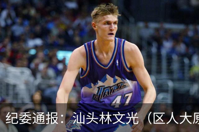纪委通报：汕头林文光（区人大原副主任）被开除公职！移送审查起诉！