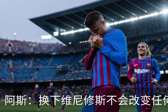 阿斯：换下维尼修斯不会改变任何事情，穆里尼奥对他依然信任
