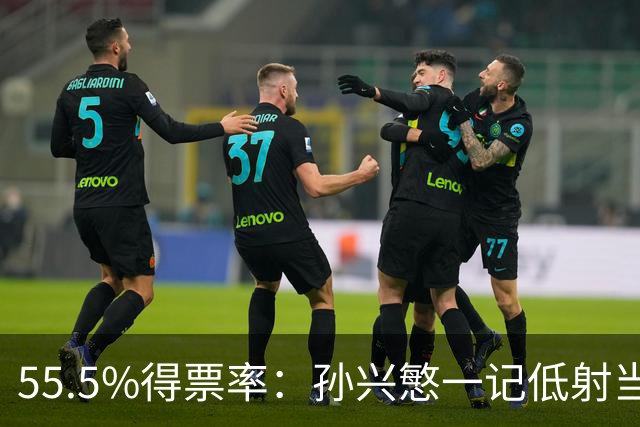 55.5%得票率：孙兴慜一记低射当选本轮最佳进球